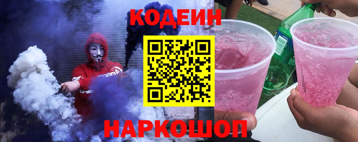Кодеин Purple Drank  Вход с VPN  Аксай  Кодеиновый сироп Lean Purple Drank 